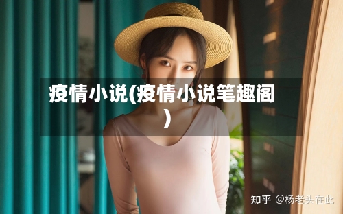 疫情小说(疫情小说笔趣阁)