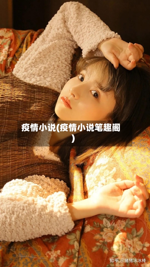 疫情小说(疫情小说笔趣阁)-第2张图片