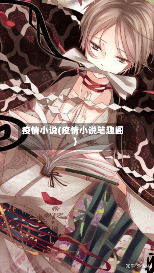 疫情小说(疫情小说笔趣阁)-第3张图片