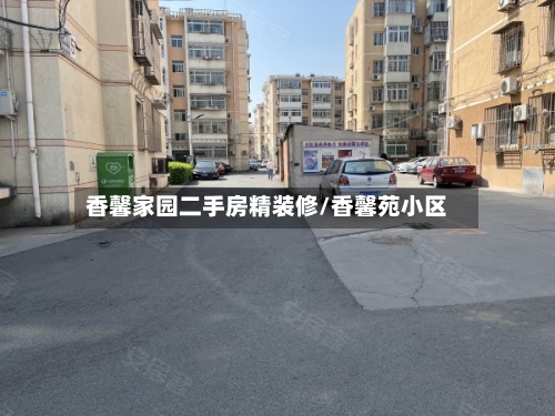 香馨家园二手房精装修/香馨苑小区