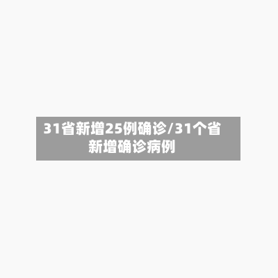31省新增25例确诊/31个省新增确诊病例