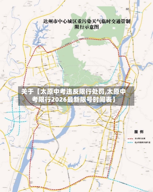 关于【太原中考违反限行处罚,太原中考限行2026最新限号时间表】-第2张图片