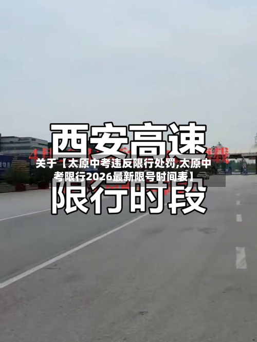 关于【太原中考违反限行处罚,太原中考限行2026最新限号时间表】