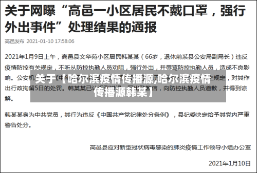 关于【哈尔滨疫情传播源,哈尔滨疫情传播源韩某】-第2张图片
