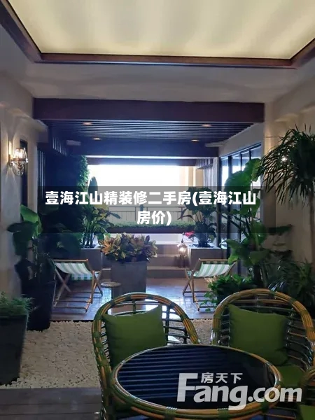 壹海江山精装修二手房(壹海江山房价)-第3张图片