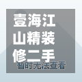 壹海江山精装修二手房(壹海江山房价)-第2张图片