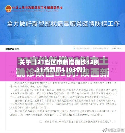 关于【31省区市新增确诊42例,31省新增4103例】