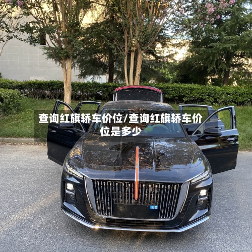 查询红旗轿车价位/查询红旗轿车价位是多少