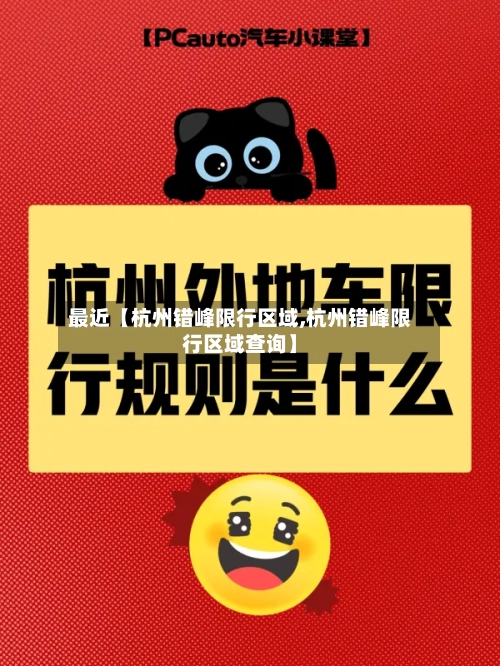最近【杭州错峰限行区域,杭州错峰限行区域查询】-第2张图片