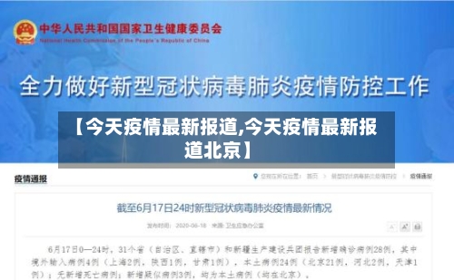 【今天疫情最新报道,今天疫情最新报道北京】-第2张图片