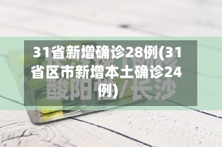 31省新增确诊28例(31省区市新增本土确诊24例)