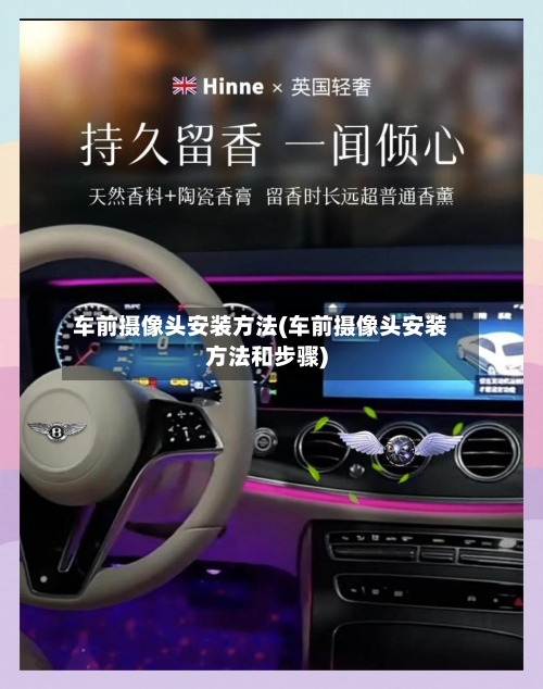 车前摄像头安装方法(车前摄像头安装方法和步骤)