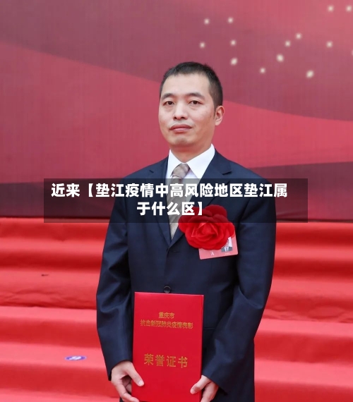 近来【垫江疫情中高风险地区垫江属于什么区】