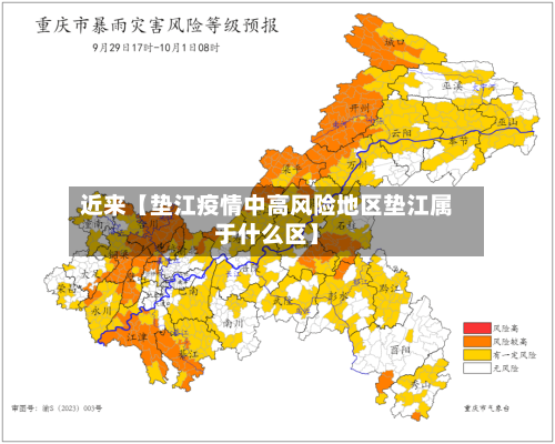 近来【垫江疫情中高风险地区垫江属于什么区】-第3张图片