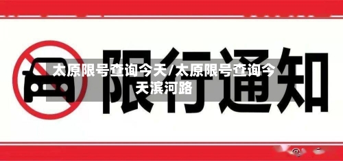太原限号查询今天/太原限号查询今天滨河路