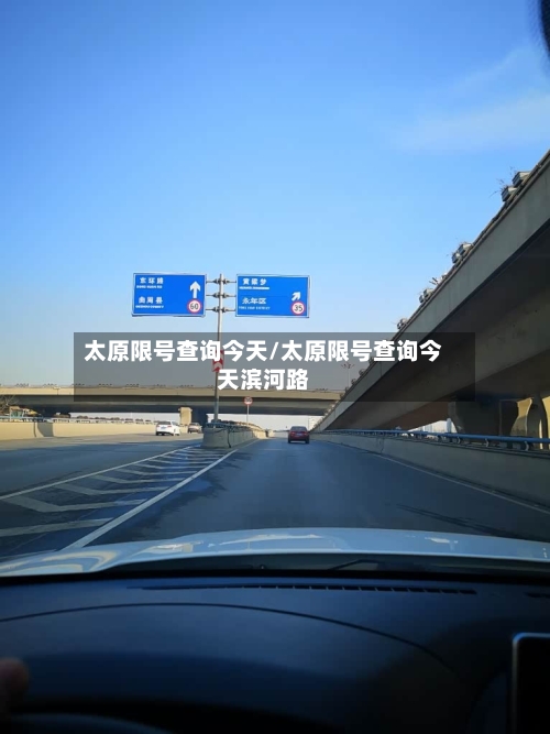 太原限号查询今天/太原限号查询今天滨河路-第3张图片