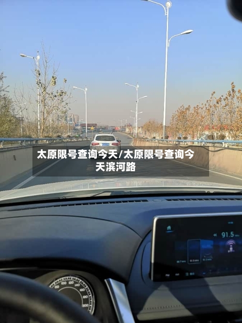 太原限号查询今天/太原限号查询今天滨河路-第2张图片