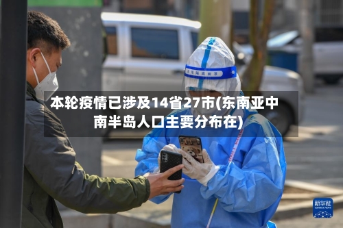 本轮疫情已涉及14省27市(东南亚中南半岛人口主要分布在)-第3张图片