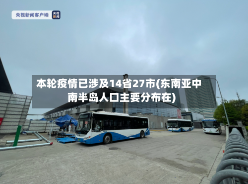 本轮疫情已涉及14省27市(东南亚中南半岛人口主要分布在)