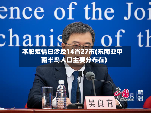 本轮疫情已涉及14省27市(东南亚中南半岛人口主要分布在)-第2张图片