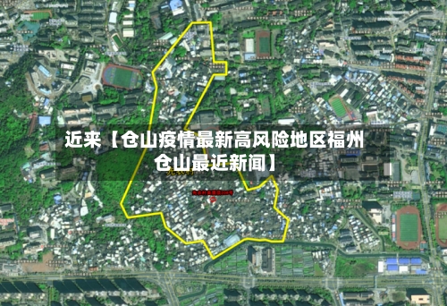 近来【仓山疫情最新高风险地区福州仓山最近新闻】-第2张图片