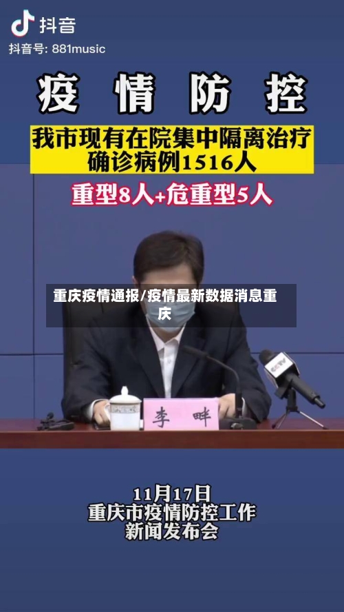 重庆疫情通报/疫情最新数据消息重庆-第2张图片