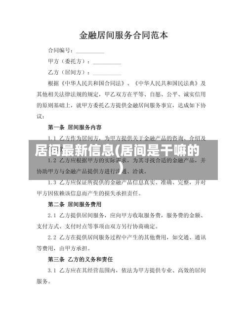 居间最新信息(居间是干嘛的)-第2张图片