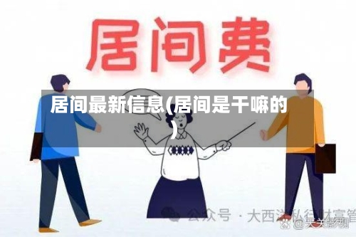 居间最新信息(居间是干嘛的)