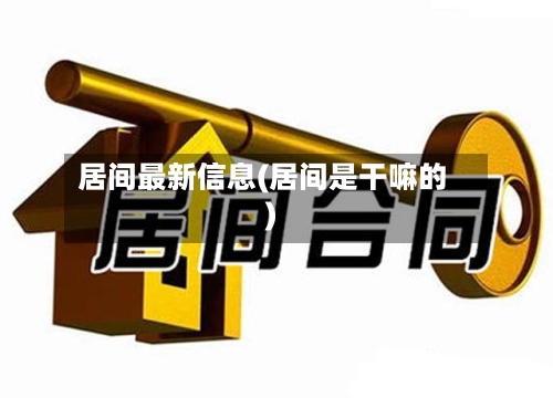 居间最新信息(居间是干嘛的)-第3张图片