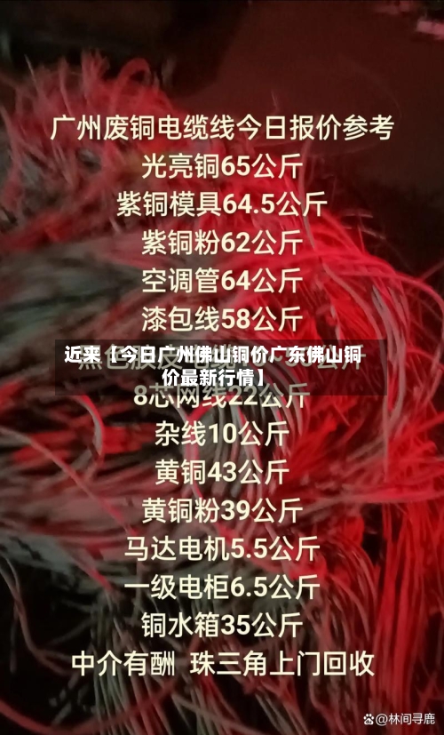 近来【今日广州佛山铜价广东佛山铜价最新行情】