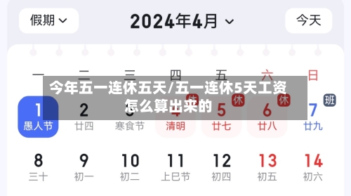 今年五一连休五天/五一连休5天工资怎么算出来的-第2张图片