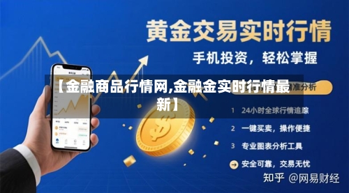 【金融商品行情网,金融金实时行情最新】-第2张图片