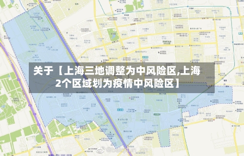 关于【上海三地调整为中风险区,上海2个区域划为疫情中风险区】