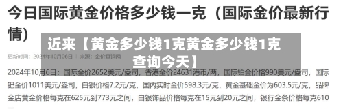 近来【黄金多少钱1克黄金多少钱1克查询今天】