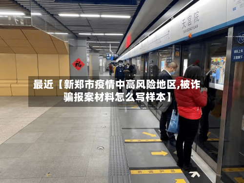 最近【新郑市疫情中高风险地区,被诈骗报案材料怎么写样本】