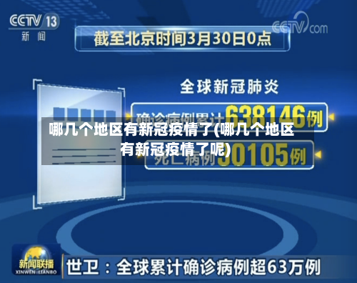 哪几个地区有新冠疫情了(哪几个地区有新冠疫情了呢)-第3张图片