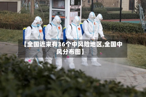 【全国近来有36个中风险地区,全国中风分布图】-第2张图片