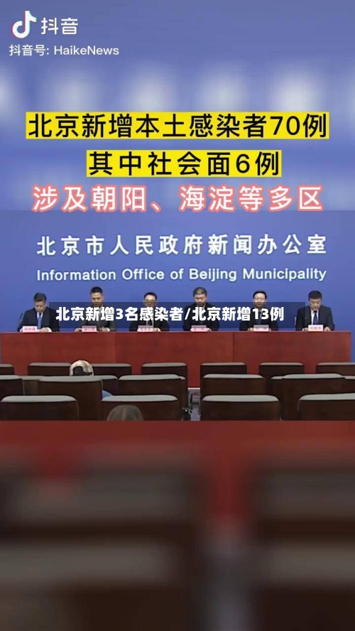 北京新增3名感染者/北京新增13例