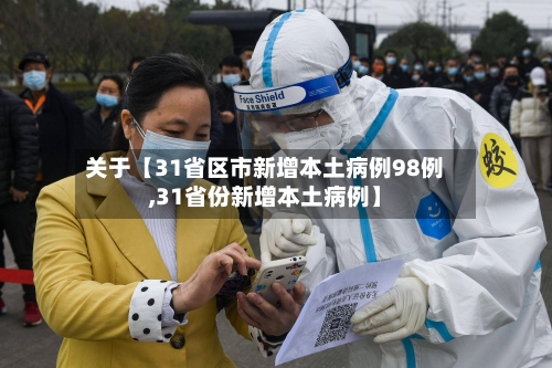关于【31省区市新增本土病例98例,31省份新增本土病例】-第2张图片