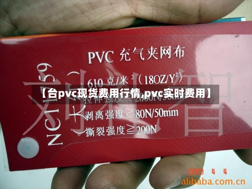 【台pvc现货费用行情,pvc实时费用】