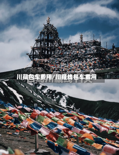 川藏包车费用/川藏线包车费用