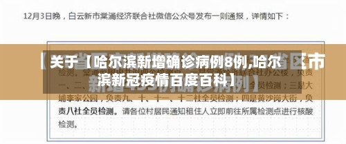 关于【哈尔滨新增确诊病例8例,哈尔滨新冠疫情百度百科】-第3张图片