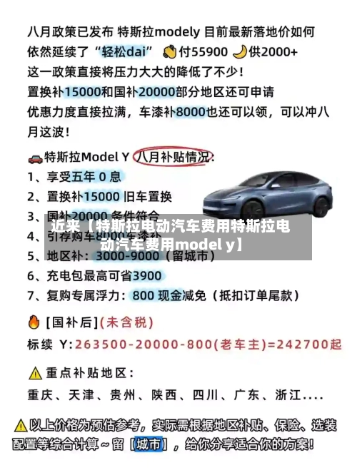 近来【特斯拉电动汽车费用特斯拉电动汽车费用model y】