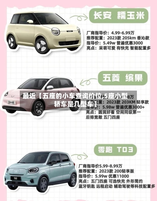 最近【五座的小车查询价位,5座小型轿车是几型车】