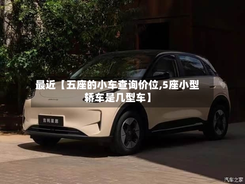 最近【五座的小车查询价位,5座小型轿车是几型车】-第2张图片