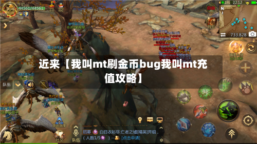 近来【我叫mt刷金币bug我叫mt充值攻略】