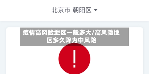 疫情高风险地区一般多大/高风险地区多久降为中风险