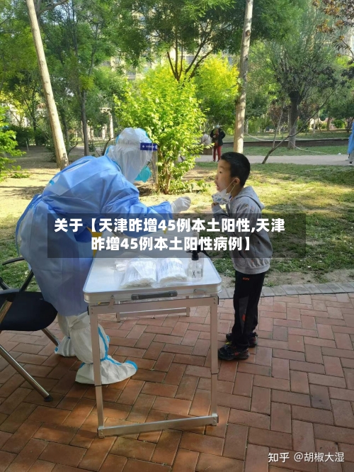 关于【天津昨增45例本土阳性,天津昨增45例本土阳性病例】-第2张图片