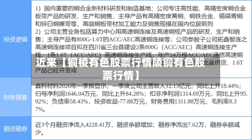 近来【铜棱有色股票行情陵铜有色股票行情】-第2张图片