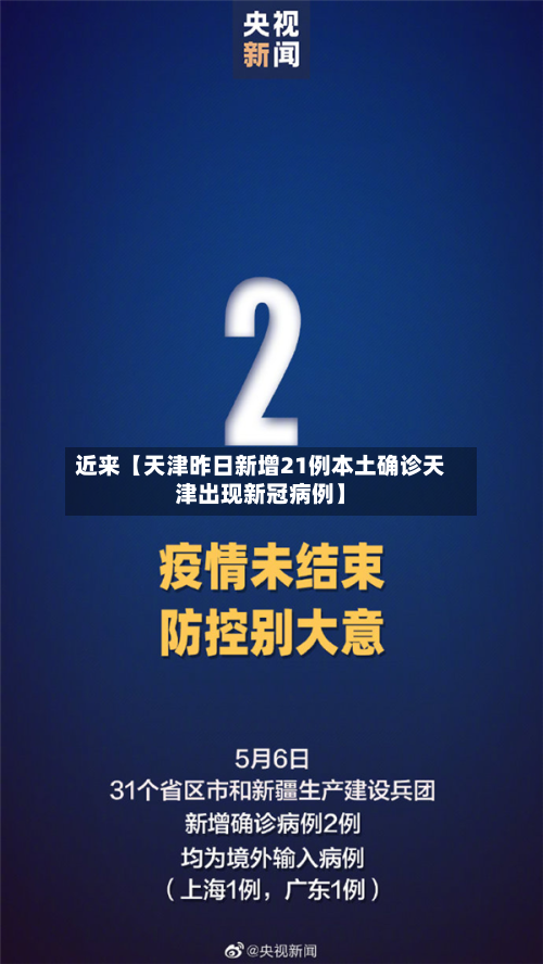 近来【天津昨日新增21例本土确诊天津出现新冠病例】-第2张图片